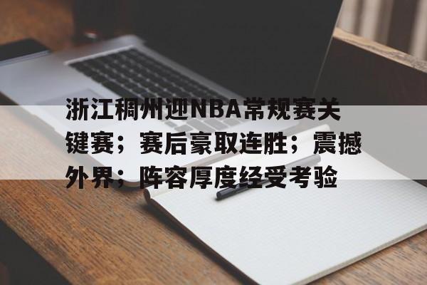 浙江稠州迎NBA常规赛关键赛；赛后豪取连胜；震撼外界；阵容厚度经受考验的简单介绍
